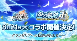 『ラストクラウディア』×『空の軌跡 the 1st』8月21日(木)よりコラボ開催決定!!