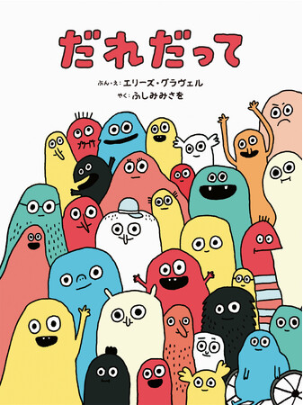 相手の気持ちによりそう共感力を育む、カナダのベストセラー絵本『だれだって』日本語版 8月22日発売