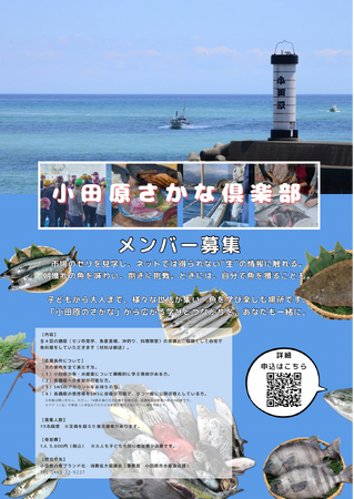 【神奈川県小田原市】本市初！「小田原さかな俱楽部」参加者を募集！