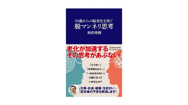 50歳からの脳老化を防ぐ！和田秀樹『脱マンネリ思考』がAudibleで登場 - 8月14日より配信開始