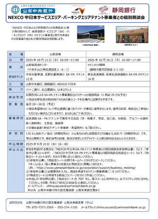 「NEXCO中日本SA・PAテナントとの個別商談会」を開催