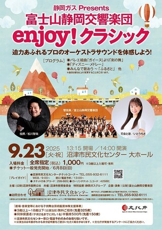 沼津市民文化センターで９月開催！静岡ガス Presents 『富士山静岡交響楽団 enjoy ! クラシック』