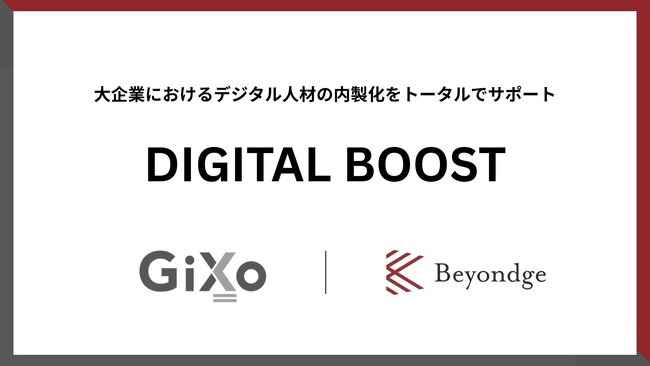 ギックスとBeyondge、大企業のAI・デジタル人材内製化を支援する新サービス「DIGITAL BOOST」提供開始