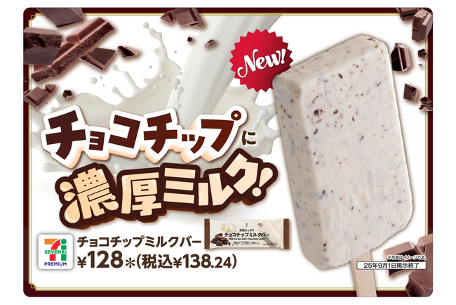 こだわりミルクのコクと“パリパリ”食感チョコが特長のアイスバー「セブンプレミアム チョコチップミルクバー」が8月19日（火）から新発売