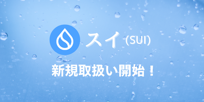 ビットバンクが暗号資産スイ（SUI）の新規取扱いを本日より開始