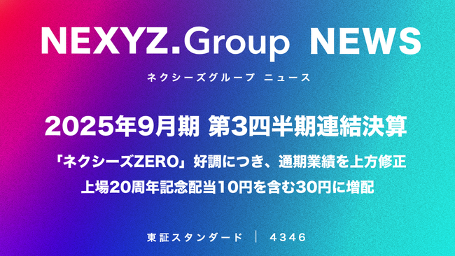 2025年9月期 第3四半期連結決算「ネクシーズZERO」好調につき、通期業績を上方修正　上場20周年記念配当10円を含む30円に増配