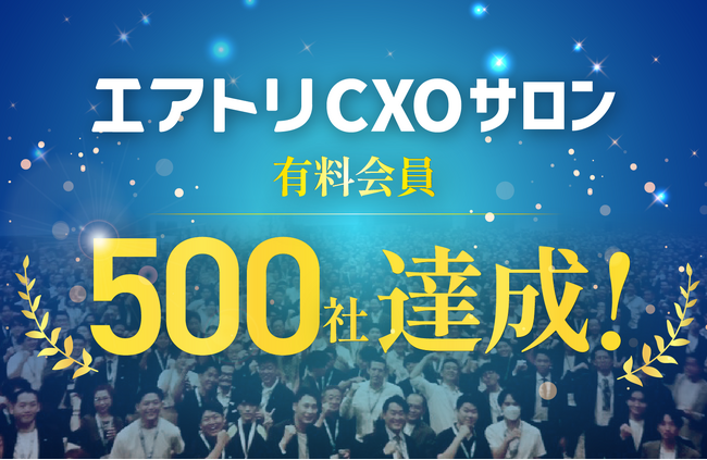 CXOコミュニティ事業にて運営する完全招待制経営者コミュニティ「エアトリCXOサロン」にて、有料会員が500社を達成！