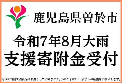 記録的豪雨の鹿児島県曽於市、被災地支援のためふるさと納税にて寄附金の受付を開始