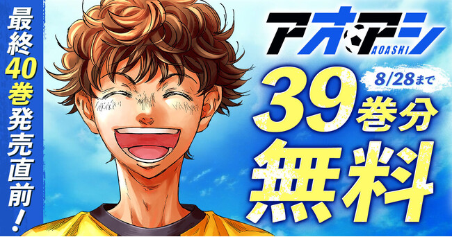 『アオアシ』最終40巻発売直前！8月15日(金)より39巻分を２週間限定で無料公開!!