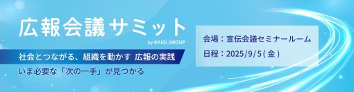 「PRオートメーション」を開発・販売するプラップノード
9月5日(金)開催の「広報会議サミット2025」に参加