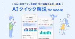 小規模法人向けfreee会計アプリ、「AIクイック解説 for mobile」の先行モニターの募集を開始　AIが経営に必要な示唆を提示する“スマホ経営体験”を提供