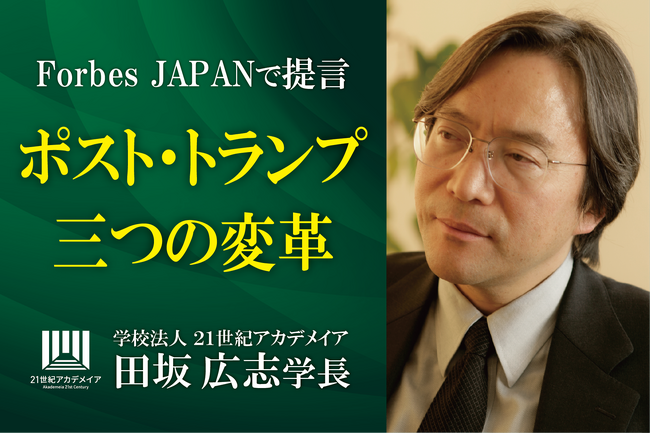 田坂広志学長が時代の本質を語る。トランプ政権を誕生させた資本主義、民主主義、自由主義の深刻な病。経済誌「Forbes JAPAN」の最新論考