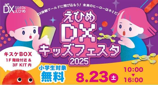 【愛媛県松山市】3Dプリンタやドローン・VRゲー厶など最新技術を体験できる「えひめDXキッズフェスタ2025」が8月23日(土)開催！【キスケBOX】