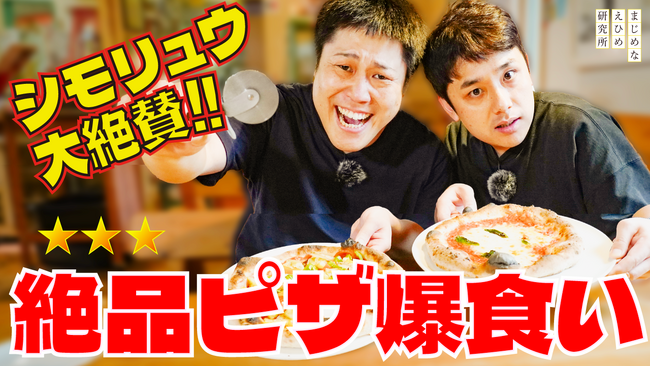 【まじめなえひめプロジェクト】“遊び場がない！”という愛媛の若者の声に応えて、シモリュウが体当たりロケ！愛媛１泊２日旅プラン、第2弾は、地元で人気のイタリアン・薪窯ピッツァでお腹を満たす！