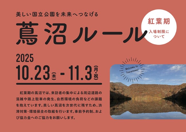 紅葉期の蔦沼周辺におけるオーバーツーリズム対策への協力のお願いとして、入場制限を実施いたします。