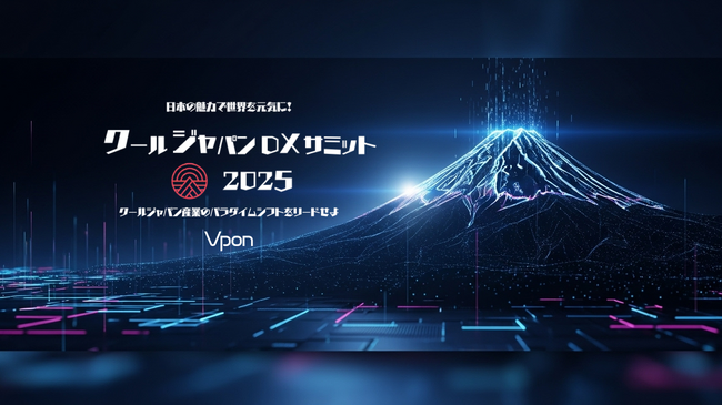 【累計参加4,500名。日本最大級！クールジャパン×DXカンファレンス】「クールジャパンDXサミット2025」今年も開催決定。 #CJDX2025
