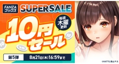 終了間近！FANZAブックス「10円セール」第5弾を開催！「10円クエスト」報酬の3シリーズ全話も10円に！【8月21日まで】