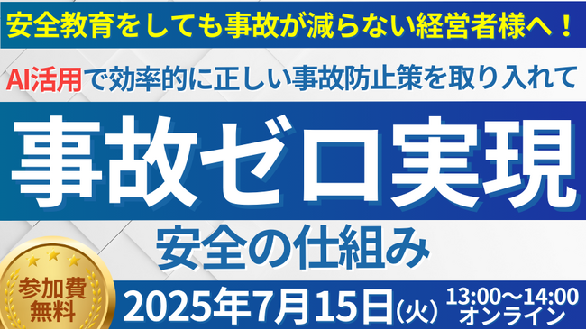 【セミナー開催報告】第3回 人手不足時代の最先端事故防止セミナーを2025年7月15日（火）にオンラインで開催しました｜船井総研ロジ株式会社