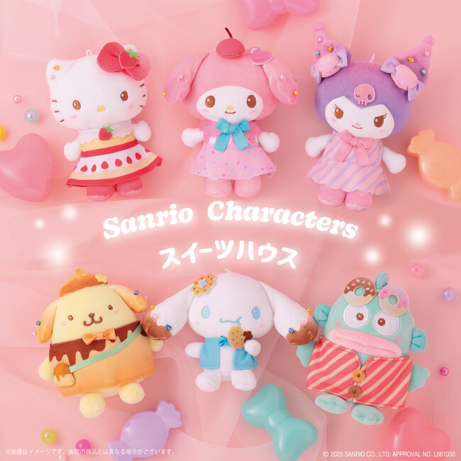 あまいお菓子におめかし(ハート)サンリオキャラクターズより「スイーツハウスシリーズ」が8月15日(金)～むにゅぐるみパティオ対象店舗で発売開始！