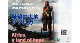 第9回アフリカ開発会議(TICAD9)テーマ別イベント「希望の大地アフリカ」8/22(金)開催 第9回アフリカ開発会議(TICAD9)テーマ別イベント「希望の大地アフリカ」8/22(金)開催