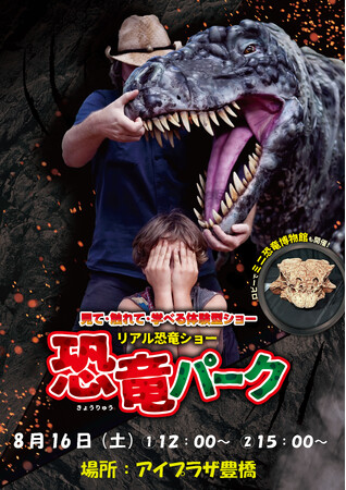 8/16(土)リアル恐竜ショー「恐竜パーク」当日券販売決定!