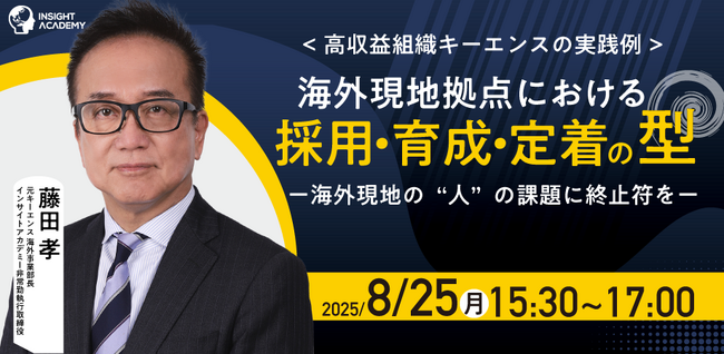 ＜高収益組織キーエンスの実践例＞海外現地拠点における採用・育成・定着の型ー海外現地の“人”の課題に終止符をー｜8/25(月)15:30開催