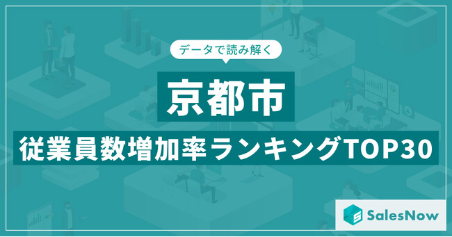 【2025年最新版】京都市：従業員数増加率ランキングTOP30／SalesNow DBレポート