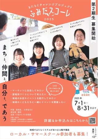 【埼玉県北本市】地域で働く”リアル”が集まる集中講座「ローカル・サマースクール」開催！　～きたもとチャレンジプログラム「ふみだスコーレ」～