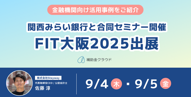 補助金クラウド、関西みらい銀行と合同セミナーを開催FIT大阪2025に出展し金融機関向け活用事例を紹介