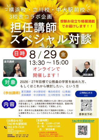 【TAC公務員】横浜校・立川校・中大駅前校3校舎コラボ企画「担任講師スペシャル対談」を8/29（金）にオンラインで開催！