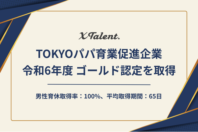 XTalent株式会社、令和6年度「TOKYOパパ育業促進企業」ゴールド認定を取得
