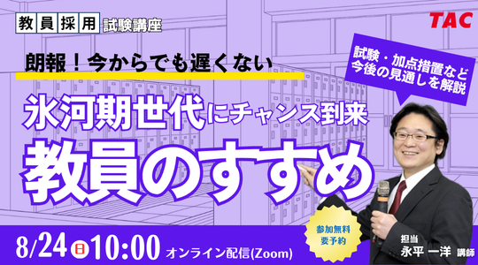 【TAC教員採用試験】オンラインセミナー「氷河期世代にチャンス到来！教員のすすめ」を8/24（日）に開催