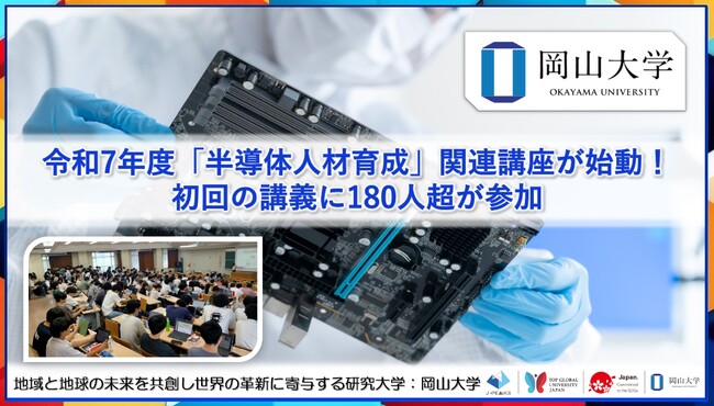 【岡山大学】令和7年度 岡山大学「半導体人材育成」関連講座が始動！初回の講義に180人超が参加