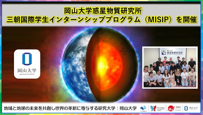 【岡山大学】高等先鋭研究院 惑星物質研究所「三朝国際学生インターンシッププログラム（MISIP）」を開催