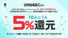ライブ配信プラットフォーム「OPENREC.tv」にてビットキャッシュ決済対応　ご利用額5％分が当たる導入記念キャンペーンを開始