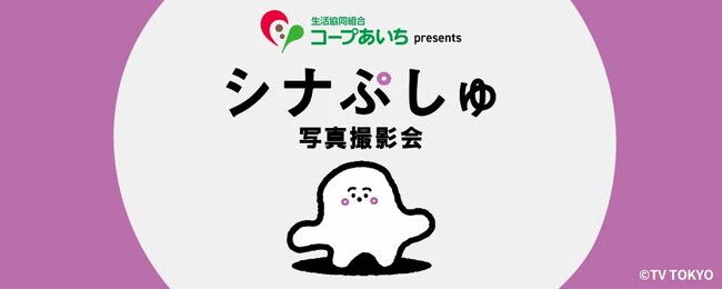 コープあいち presents シナぷしゅ写真撮影会9月14日（日）に10チャンあたりま縁日 IN 大須で開催決定！
