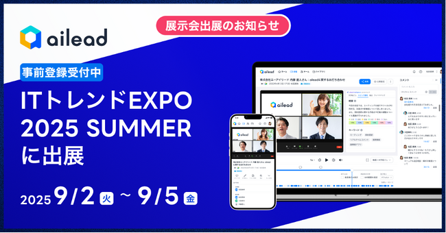 営業活動を「可視化」し「最適化」する！ailead、「ITトレンドEXPO 2025 Summer」に出展