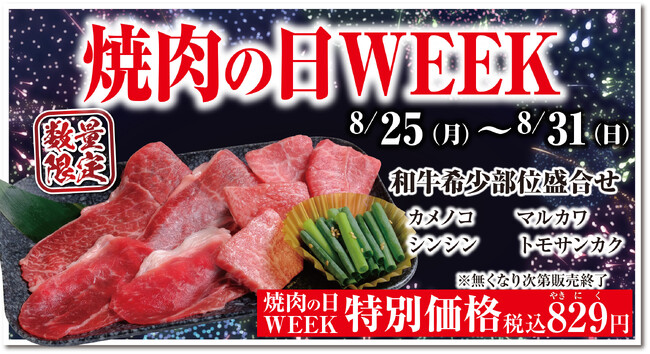 焼肉の日は“あみやき亭”へ！ 8月25日～31日「あみやき亭 焼肉の日WEEK」開催～アプリポイント3倍＆和牛希少部位盛り合わせが“やきにく”価格！～