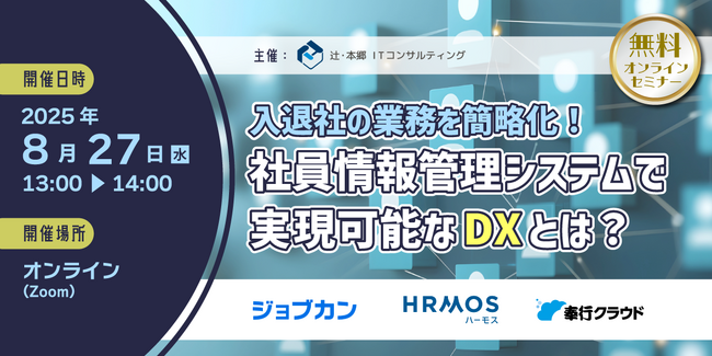 【2025年度版】セミナー「入退社の業務を簡略化！ 社員情報管理システムで実現可能なDXとは？」を8/27(水)にオンラインで無料開催