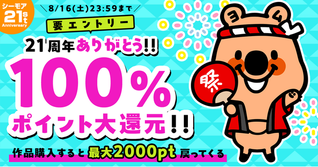 日頃の感謝を込めて100%大還元や最大99%OFFクーポンなど、マンガを思う存分楽しめる豪華プレゼントを多数ご用意！コミックシーモア21周年誕生祭を開催