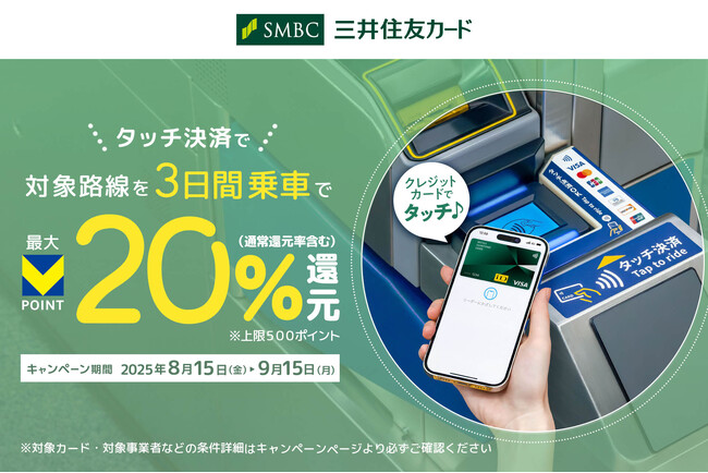 三井住友カード「タッチ決済で対象路線を３日間乗車すると、最大20％ポイント還元キャンペーン！」を実施