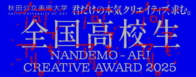 「全国高校生 何でも、アリ。Creative Award」8月15日から募集開始