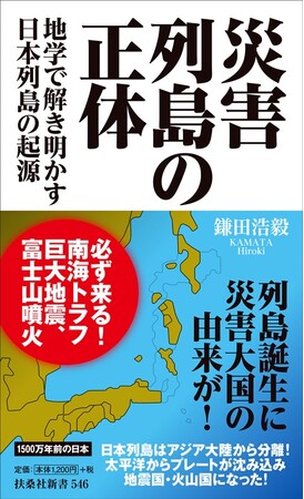 京大人気No.1教授・科学の伝道師と呼ばれる日本の地球科学者、京都大学名誉教授・鎌田浩毅氏が解き明かす災害列島の正体とはーー。