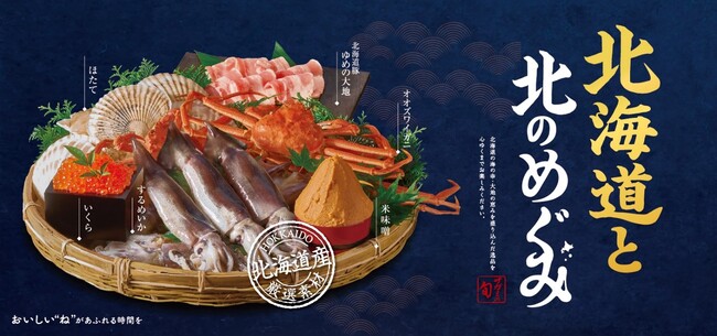 和食麺処サガミ　『北海道と北のめぐみ』フェア開催!!