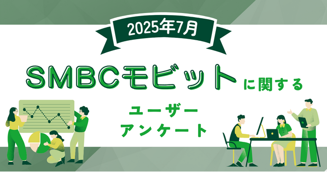 【2025年7月度】SMBCモビットに関するユーザーアンケート