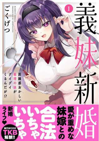 愛が重めな妹と合法いちゃいちゃ新婚ライフ♪『義妹新婚 距離感がおかしい義理の妹がグイグイくるんだが!?』1巻　8月16日（土）発売！