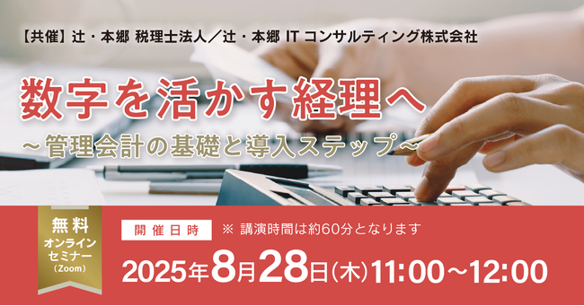 「数字を活かす経理へ~管理会計の基礎と導入ステップ~」無料オンラインセミナー開催
