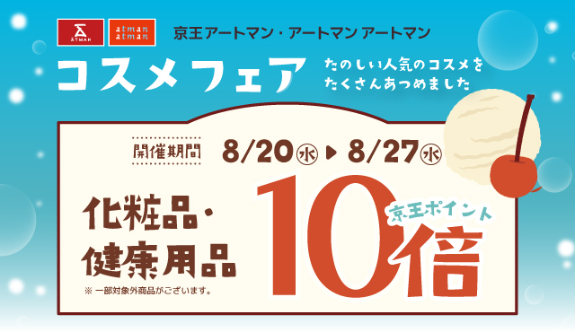 京王アートマン 「コスメフェア」開催 【化粧品・健康用品】京王ポイント10倍