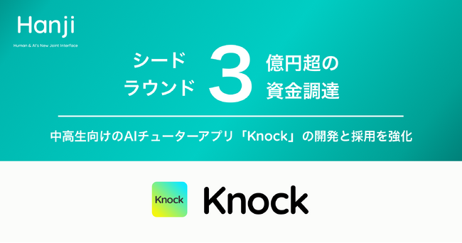 AIチューター「Knock（ノック）」のHanji、シードで資金調達を実施