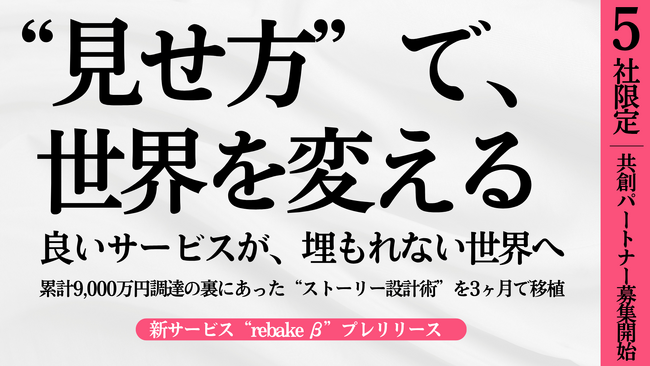 【5社限定】新サービス「rebake（リベイク）β」提供開始--3年分の“見せ方”の学びを3ヶ月で移植する伴走プログラム